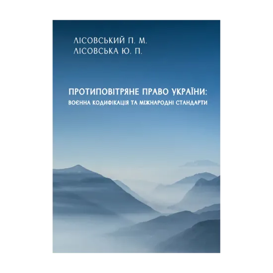 Зображення Протиповітряне право України. воєнна кодифікація та міжнародні стандарти