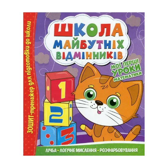 Зображення Школа майбутніх відмінників. Мої перші уроки математики