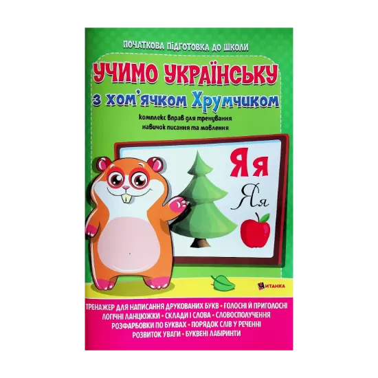 Зображення Учимо українську з хом’ячком Хрумчиком