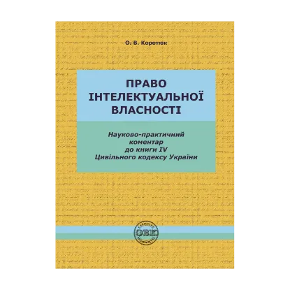 Зображення Цивільний кодекс України. Книга IV. Право інтелектуальної власності