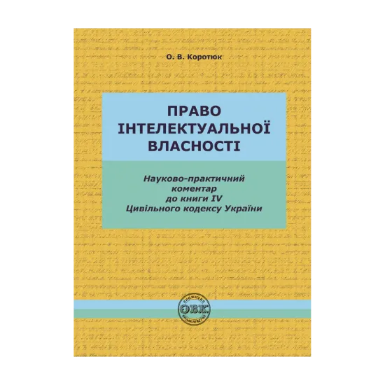 Зображення Цивільний кодекс України. Книга IV. Право інтелектуальної власності