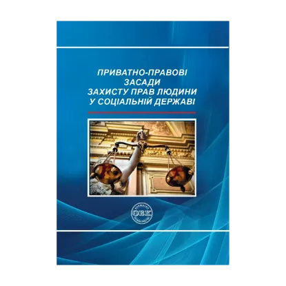 Зображення Приватно-правові засади захисту прав людини у соціальній державі