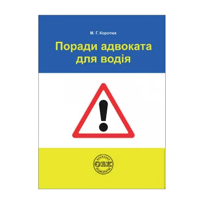 Зображення Поради адвоката для водія: практичний посібник