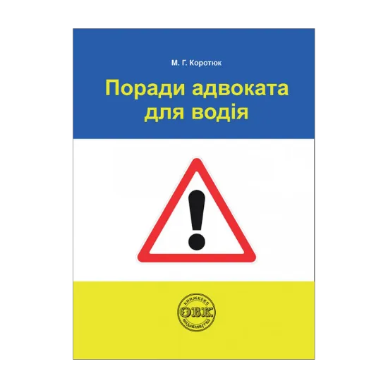 Зображення Поради адвоката для водія: практичний посібник
