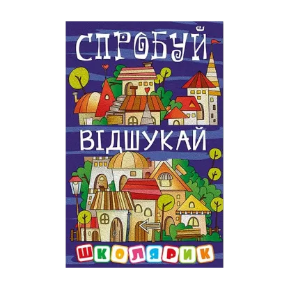 Зображення Школярик. Спробуй відшукай