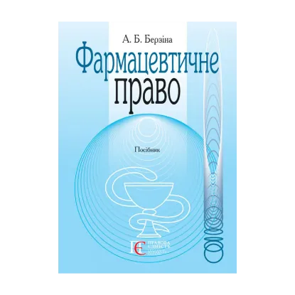 Зображення Фармацевтичне право