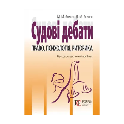 Зображення Судові дебати. Право, психологія, риторика. Науково-практичний посібник