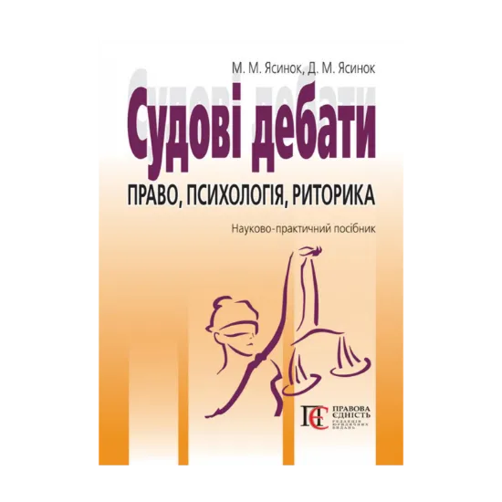 Зображення Судові дебати. Право, психологія, риторика. Науково-практичний посібник