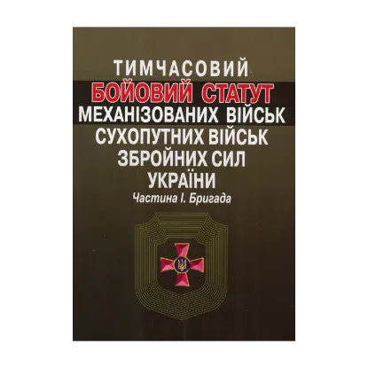Зображення Тимчасовий Бойовий статут механізованих військ Сухопутних військ Збройних сил України. Частина 1. Бригада