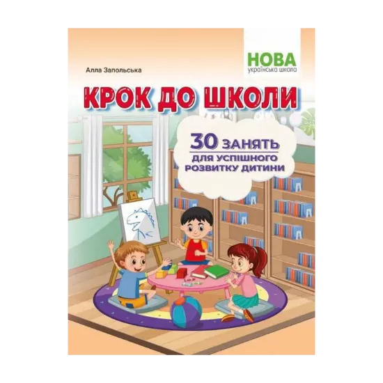 Зображення Крок до школи. 30 занять для успішного розвитку дитини