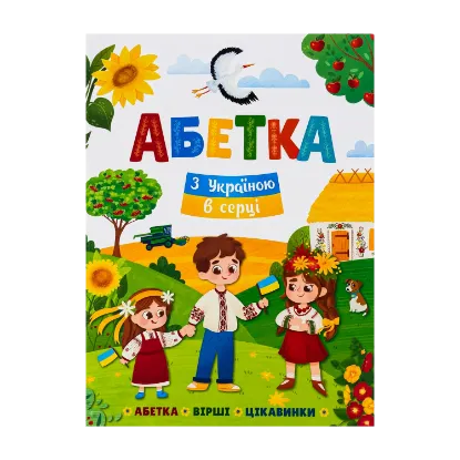 Зображення Абетка. З Україною в серці