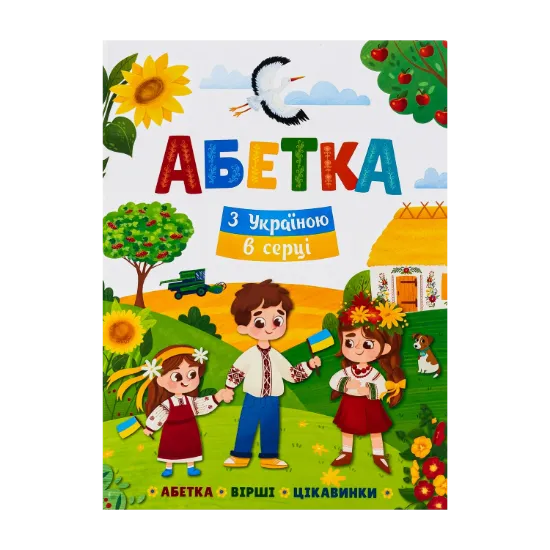Зображення Абетка. З Україною в серці