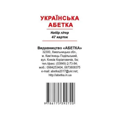 Зображення Українська абетка. Набір літер 47 карток