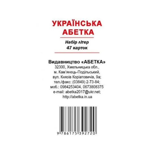 Зображення Українська абетка. Набір літер 47 карток