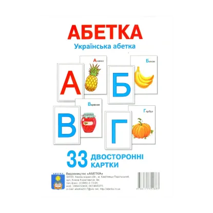 Зображення Українська абетка. 33 двосторонні картки