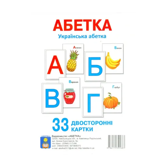 Зображення Українська абетка. 33 двосторонні картки