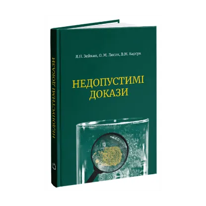 Зображення Недопустимі докази