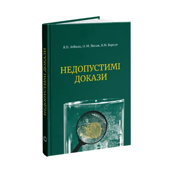 Зображення Недопустимі докази