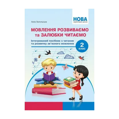 Зображення Мовлення розвиваємо та залюбки читаємо. Інтегрований посібник із читання та розвитку зв’язного мовлення. 2 клас