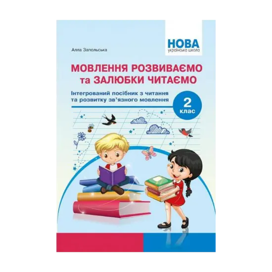 Зображення Мовлення розвиваємо та залюбки читаємо. Інтегрований посібник із читання та розвитку зв’язного мовлення. 2 клас