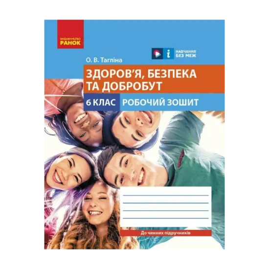 Зображення Здоров'я, безпека та добробут. 6 клас. Робочий зошит до чинних підручників