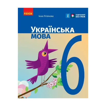 Зображення Українська мова. 6 клас. Підручник