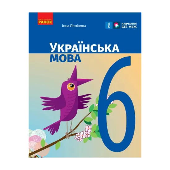 Зображення Українська мова. 6 клас. Підручник