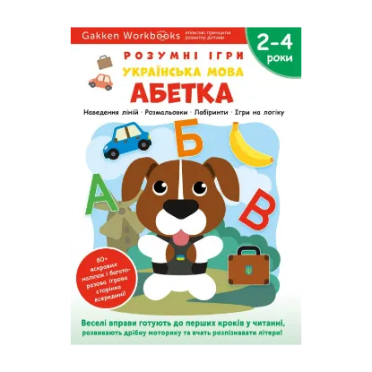 Зображення Gakken. Розумні ігри. Українська мова. Абетка. 2–4 роки + наліпки і багаторазові сторінки для малювання