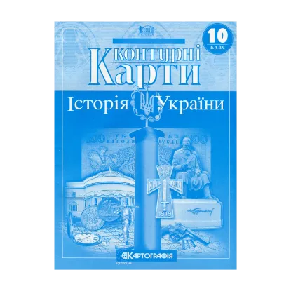 Зображення Контурні карти. Історія України. 10 клас