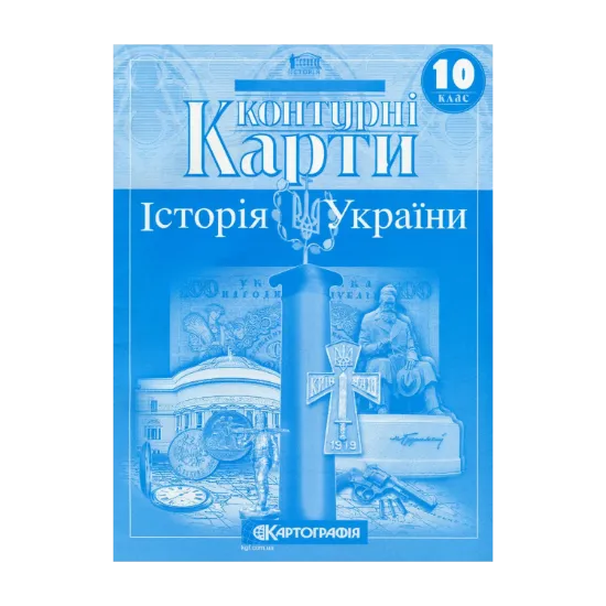 Зображення Контурні карти. Історія України. 10 клас