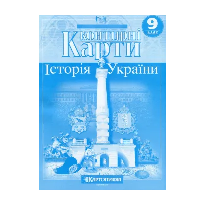Зображення Контурні карти. Історія України. 9 клас