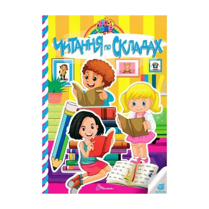Зображення Kids zone. Читання по складах