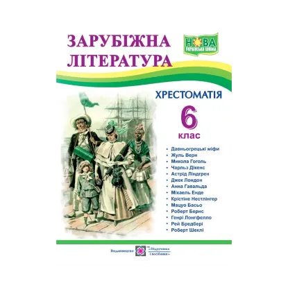 Зображення Зарубіжна література. 6 клас. Хрестоматія