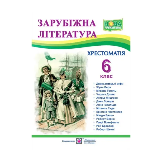 Зображення Зарубіжна література. 6 клас. Хрестоматія