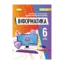 Зображення Інформатика 6 клас. Підручник