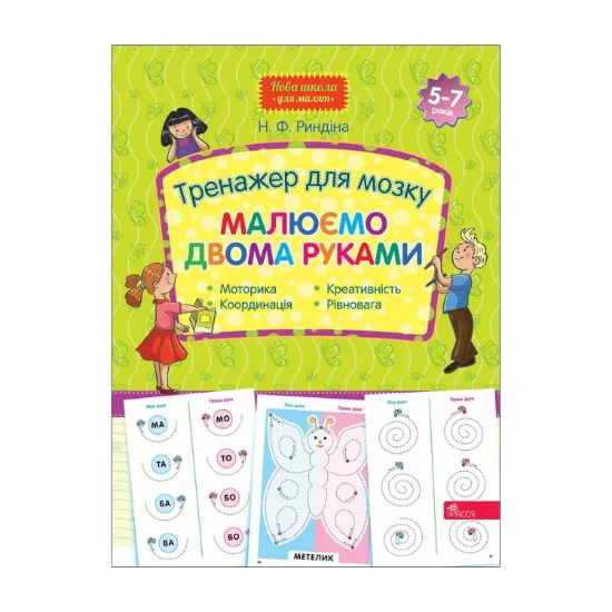 Зображення Тренажер для мозку. Малюємо двома руками