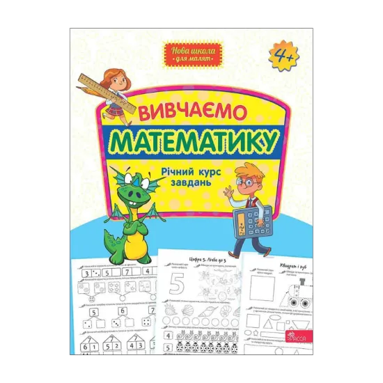 Зображення Вивчаємо математику. Річний курс завдань