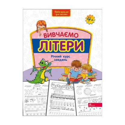 Зображення Вивчаємо літери. Річний курс завдань
