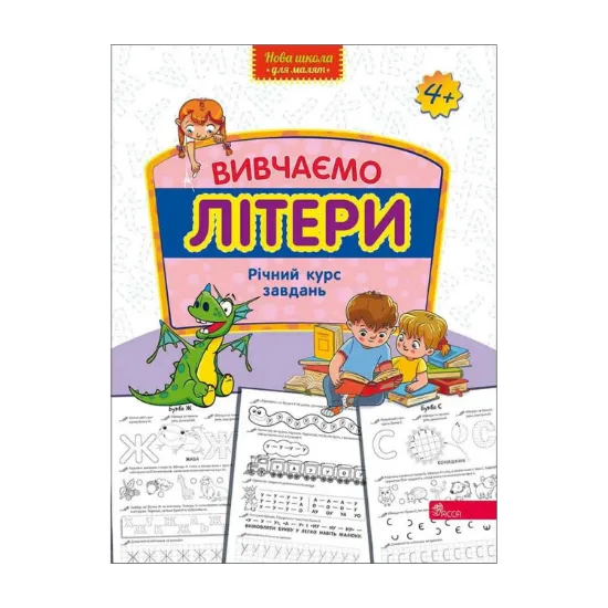 Зображення Вивчаємо літери. Річний курс завдань