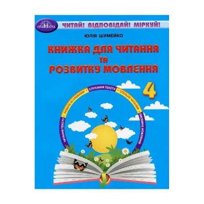 Зображення Книжка для читання та розвитку мовлення. 4 клас