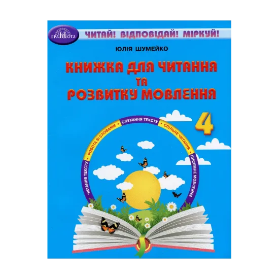 Зображення Книжка для читання та розвитку мовлення. 4 клас
