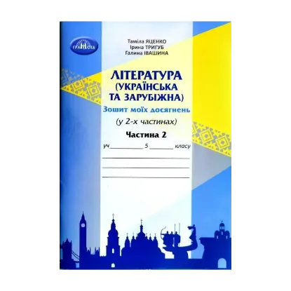 Зображення Література (українська та зарубіжна). 5 клас. Зошит моїх досягнень. У 2-х частинах. Частина 2
