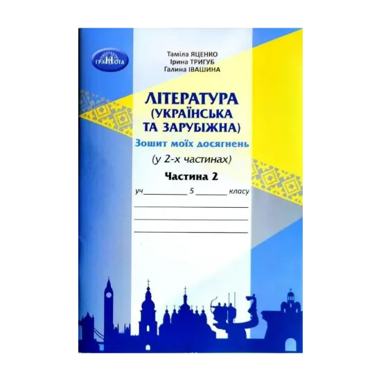 Зображення Література (українська та зарубіжна). 5 клас. Зошит моїх досягнень. У 2-х частинах. Частина 2