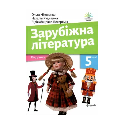 Зображення Зарубіжна література. 5 клас