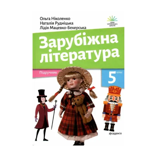 Зображення Зарубіжна література. 5 клас