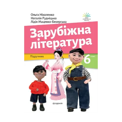 Зображення Зарубіжна література. 6 клас