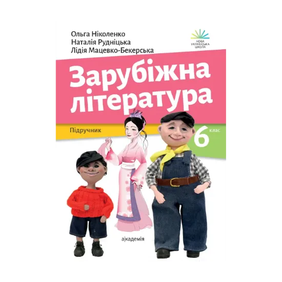 Зображення Зарубіжна література. 6 клас