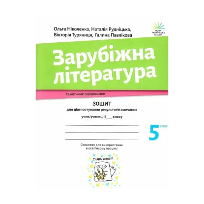 Зображення Зарубіжна література. Зошит для діагностування результатів навчання. 5 клас