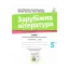 Зображення Зарубіжна література. Зошит для діагностування результатів навчання. 5 клас
