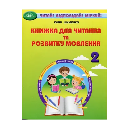 Зображення Книжка для читання та розвитку мовлення. 2 клас